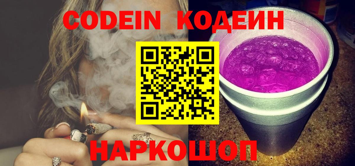 купить  цена  Вход с VPN  Кодеин Purple Drank  Новоалександровск  Кодеин напиток Lean (лин) 
