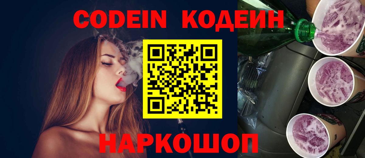 Кодеиновый сироп Lean Purple Drank Новоалександровск